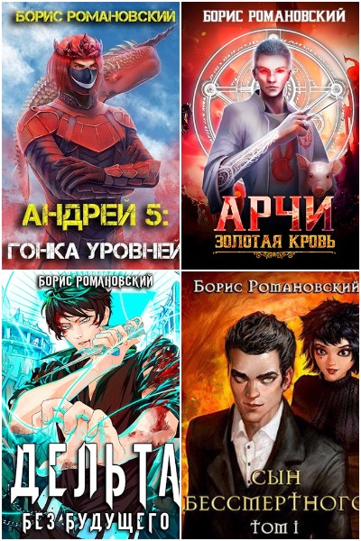 Борис Романовский - Сборник книг