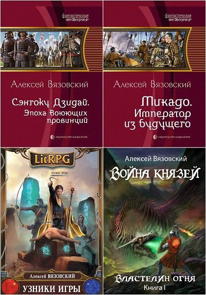 Алексей Вязовский - Сборник книг