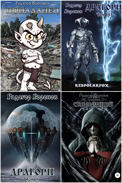 Радагор Воронов - Сборник книг