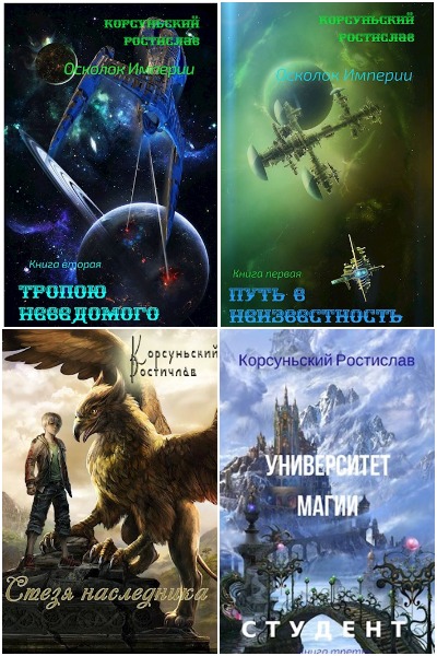 Ростислав Корсуньский - Сборник книг