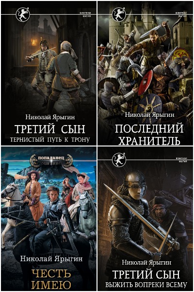 Николай Ярыгин - Сборник книг
