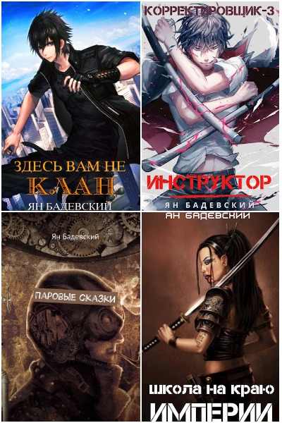 Ян Бадевский - Сборник книг