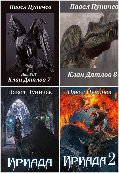 Павел Пуничев - Сборник книг