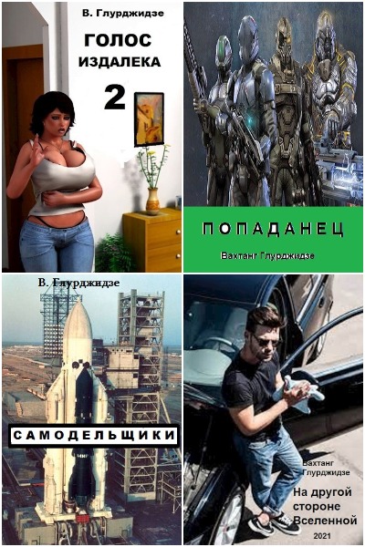 Вахтанг Глурджидзе (Вахо Глу) - Сборник книг