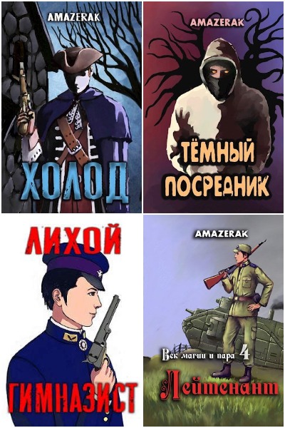 Amazerak - Сборник книг