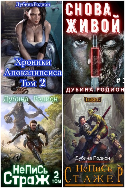Родион Дубина - Сборник книг
