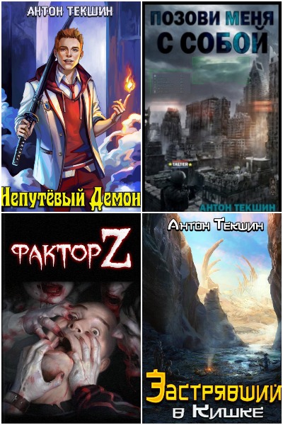 Антон Текшин - Сборник книг