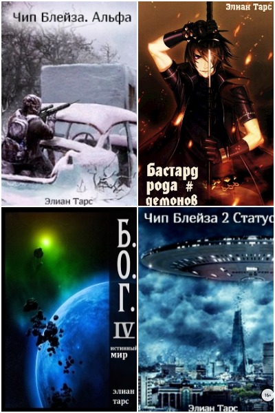 Элиан Тарс - Сборник книг