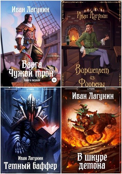 Иван Лагунин - Сборник книг