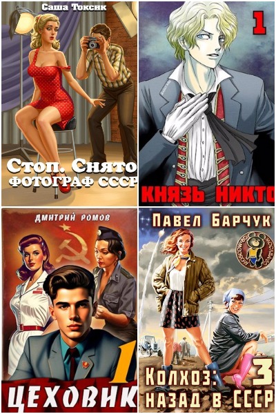 Попаданцы. AuthorToday - Сборник книг