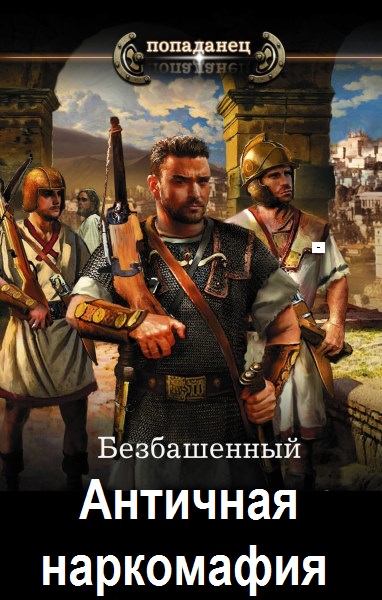Безбашенный. Серия - Античная наркомафия