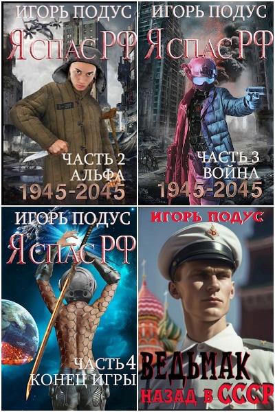 Игорь Подус - Сборник книг