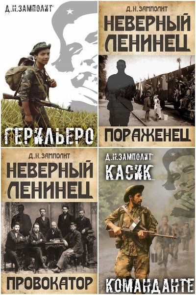 Д. Н. Замполит - Сборник книг