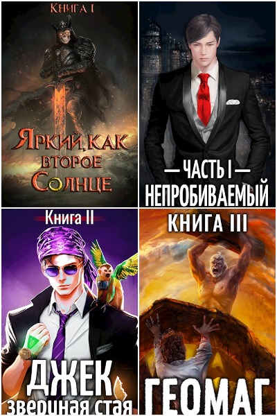 Евгений Шифровик - Сборник  книг