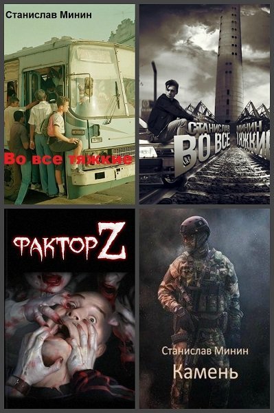 Станислав Минин - Сборник книг