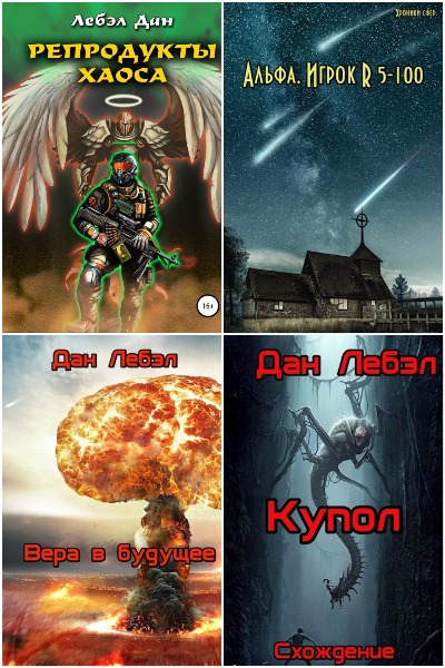 Дан Лебэл - Сборник книг