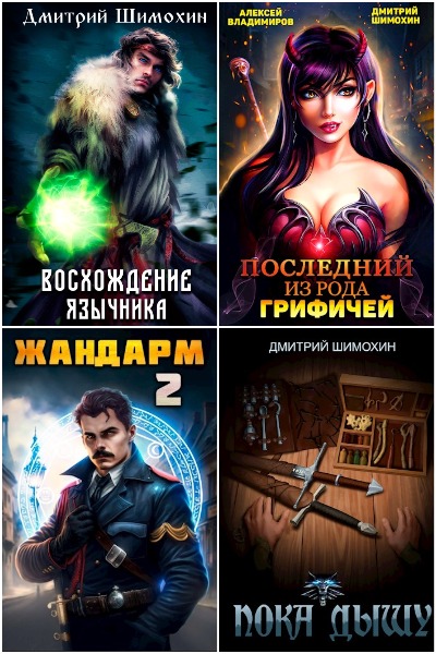 Дмитрий Шимохин - Сборник книг