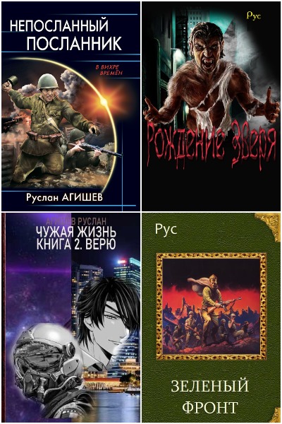 Руслан Агишев - Сборник книг