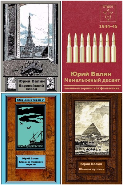 Юрий Валин - Сборник книг
