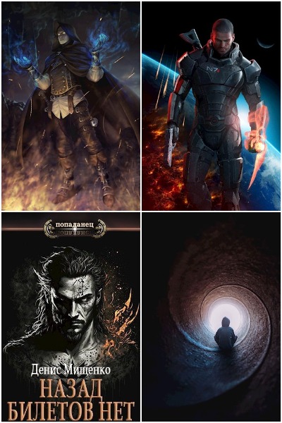 Денис Мищенко - Сборник книг