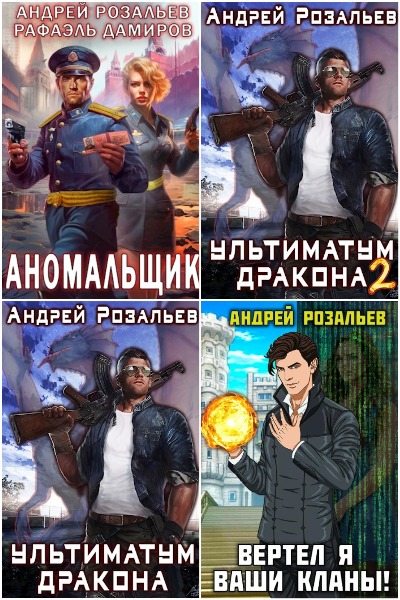 Андрей Розальев - Сборник книг