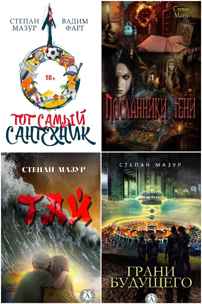 Степан Мазур - Сборник книг