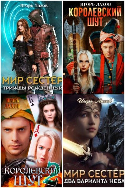 Игорь Лахов - Сборник книг