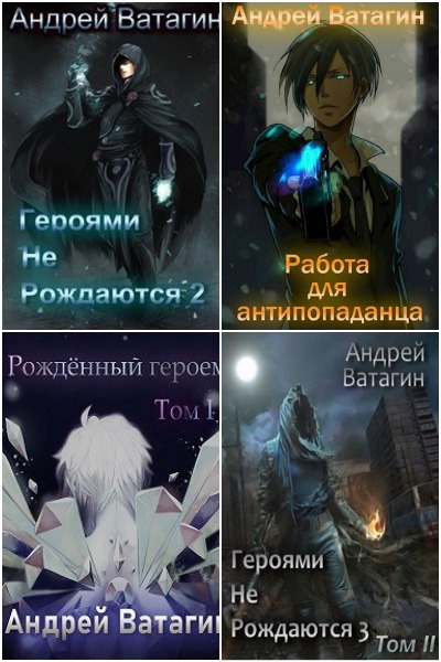 Андрей Ватагин - Сборник книг