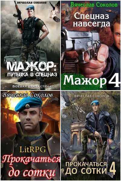 Вячеслав Соколов - Сборник книг