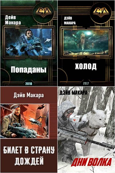Дэйв Макара - Сборник книг