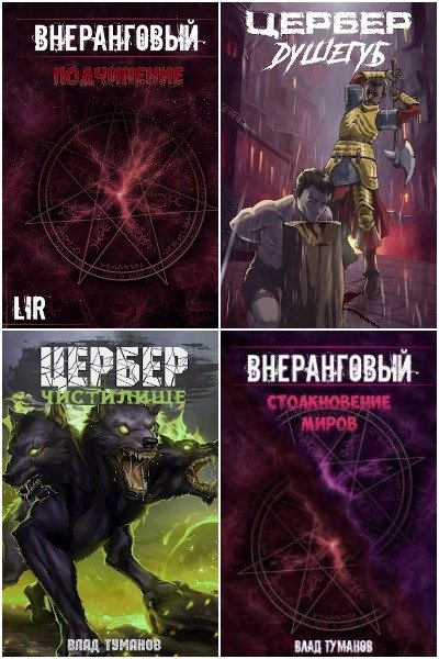 Влад Туманов - Сборник книг