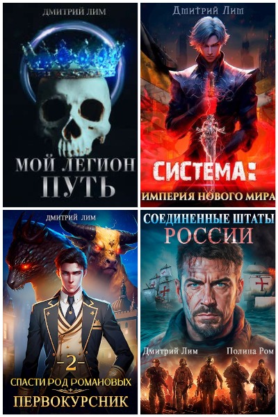Дмитрий Лим - Сборник книг