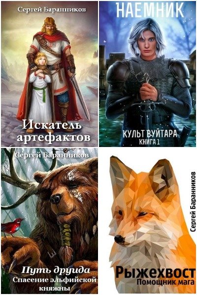Сергей Баранников - Сборник книг