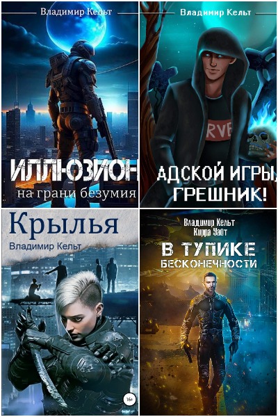 Владимир Кельт - Сборник книг