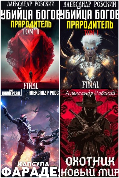 Александр Робский - Сборник книг
