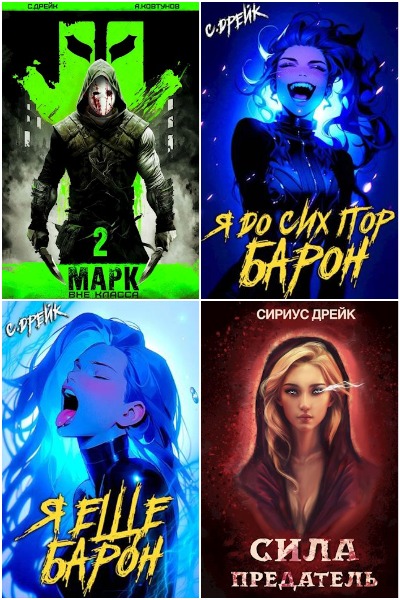 Сириус Дрейк - Сборник книг
