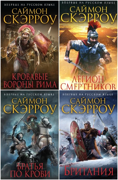 Саймон Скэрроу. Орел. Сборник книг