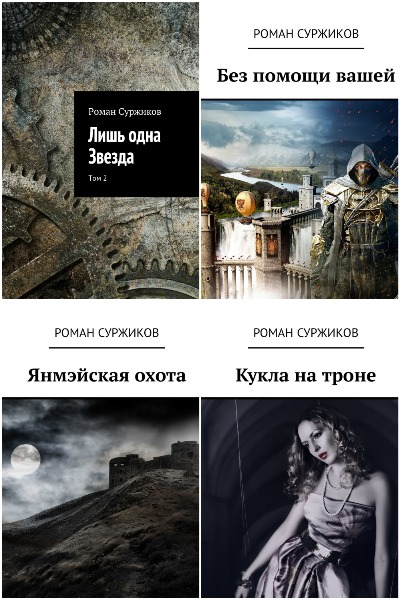 Роман Суржиков. Серия - Полари