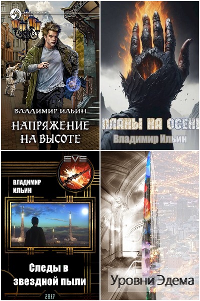 Владимир Ильин - Сборник книг