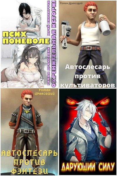 Роман Драксодий - Сборник книг