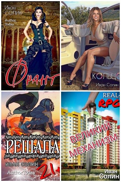 Иван Солин - Сборник книг