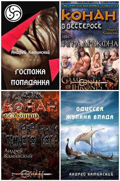 Андрей Каминский - Сборник книг