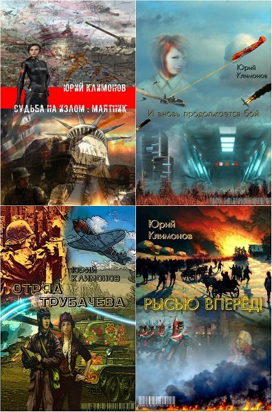 Юрий Климонов - Сборник книг