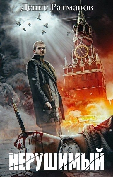 Денис Ратманов. Нерушимый - Сборник книг
