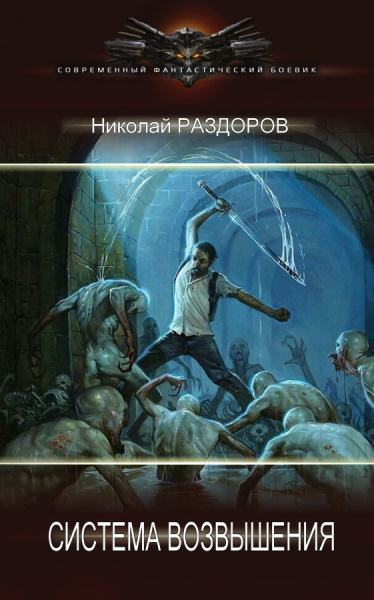 Николай Раздоров (Кин). Система Возвышения - Сборник книг