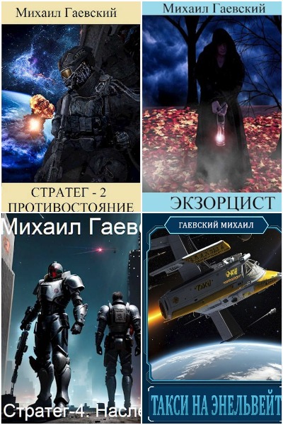 Михаил Гаевский - Сборник книг