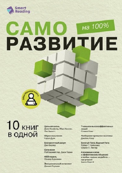 Саморазвитие на 100% - Сборник 10 важных книг в одной