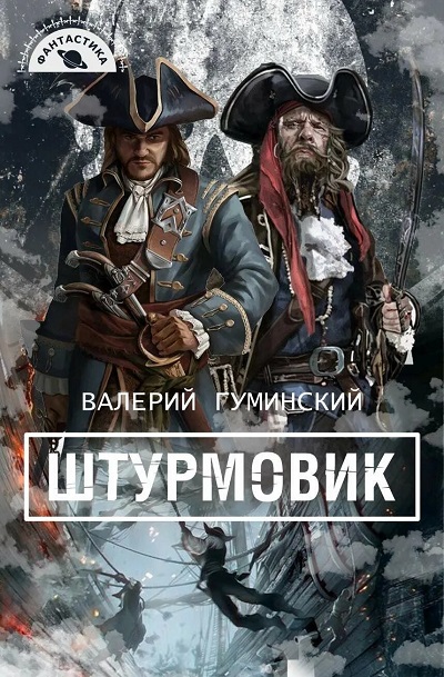 В. Гуминский. Штурмовик - Сборник книг