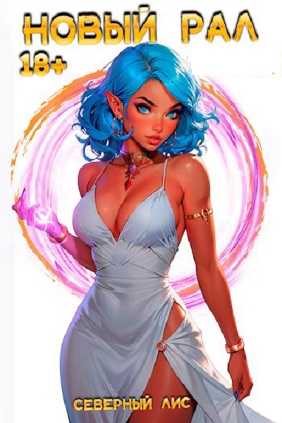 Северный Лис. Новый Рал! 18+ - Сборник книг