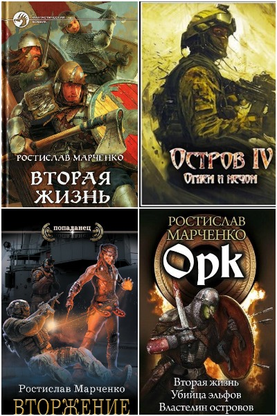 Ростислав Марченко - Сборник книг